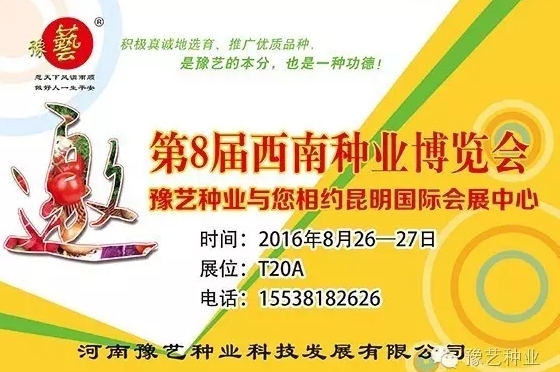 第8屆西南種業(yè)博覽會，豫藝與您相約四季如春的昆明！