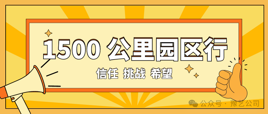 1500 公里園區(qū)行：信任、挑戰(zhàn)與希望！
